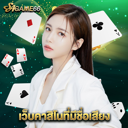 sagame66 เว็บคาสิโนที่มีชื่อเสียง