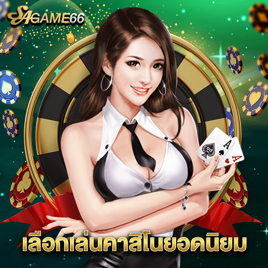 sagame66 เลือกเล่นคาสิโนยอดนิยม