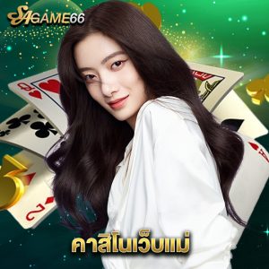 sagame66 คาสิโนเว็บแม่