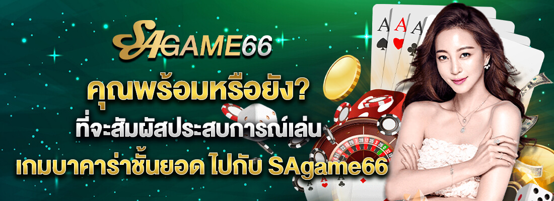 sagame บาคาร่าชั้นยอด