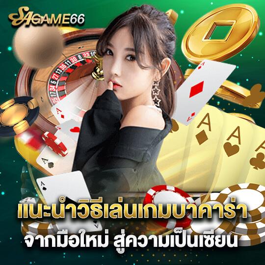 sagame66 วิธีเล่นบาคาร่า