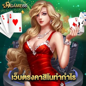 sagame66 เว็บตรงคาสิโนทำกำไร