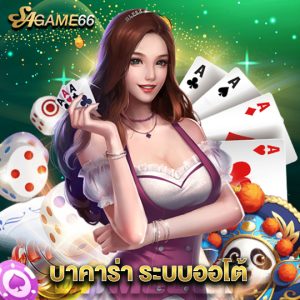 sagame66 บาคาร่า ระบบออโต้