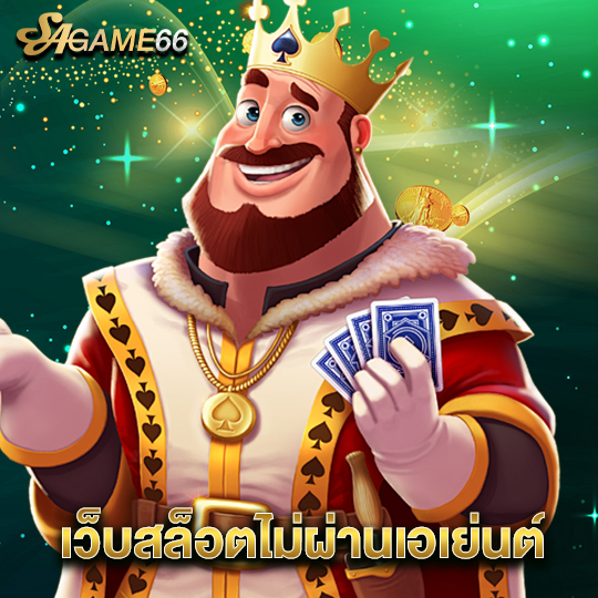 sagame66 เว็บสล็อตไม่ผ่านเอเย่นต์