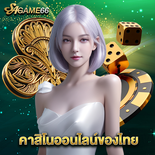 sagame66 คาสิโนออนไลน์ของไทย