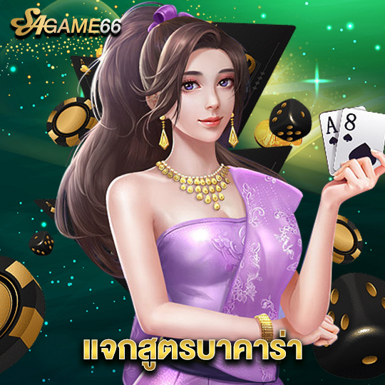 sagame66 แจกสูตรบาคาร่า