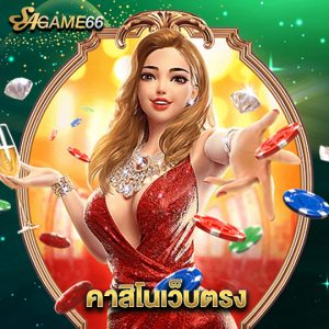 sagame66 คาสิโนเว็บตรง