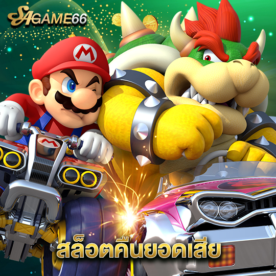 sagame66 สล็อตคืนยอดเสีย