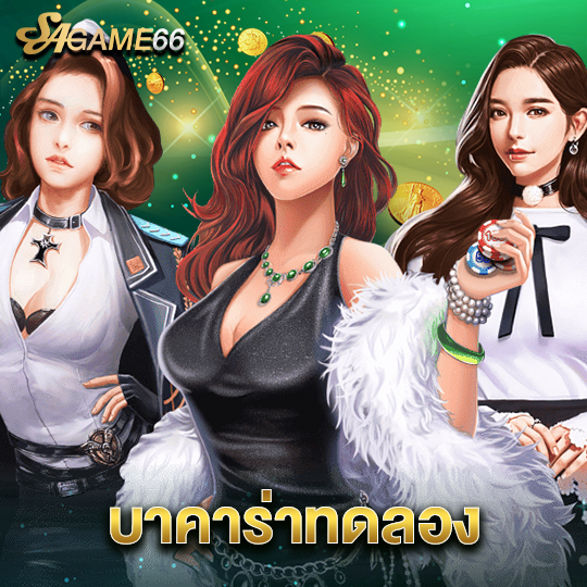 sagame66 บาคาร่าทดลอง