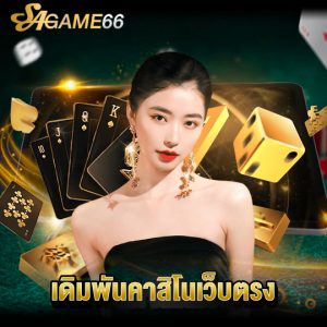 sagame66 เดิมพันเว็บคาสิโนเว็บตรง