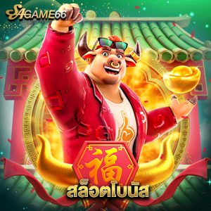 sagame66 สล็อตโบนัส