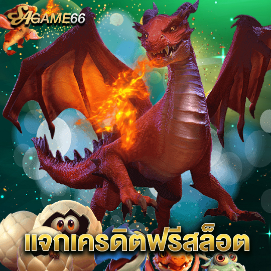 sagame66 แจกเครดิตฟรีสล็อต