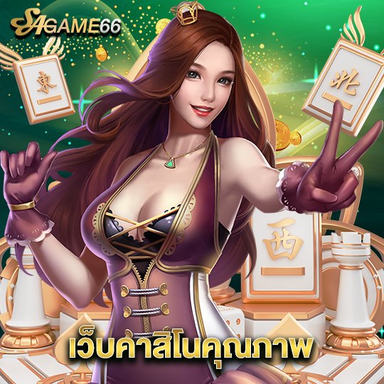 sagame66 เว็บคาสิโนคุณภาพ