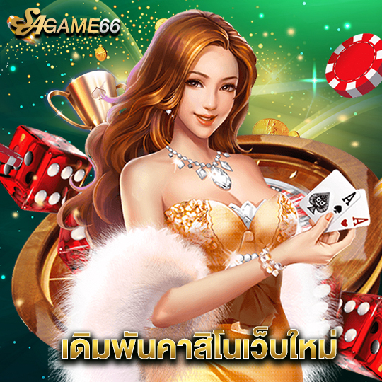 sagame66 เดิมพันคาสิโนเว็บใหม่