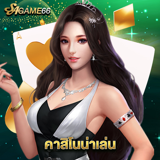 sagame66 คาสิโนน่าเล่น