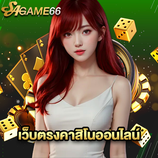 sagame66 เว็บตรงคาสิโนออนไลน์