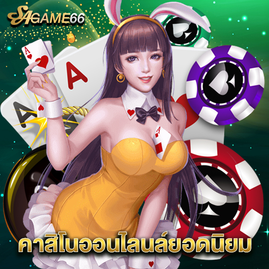 sagame66 คาสิโนออนไลน์ยอดนิยม