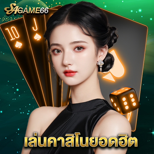 sagame66 เล่นคาสิโนยอดฮิต
