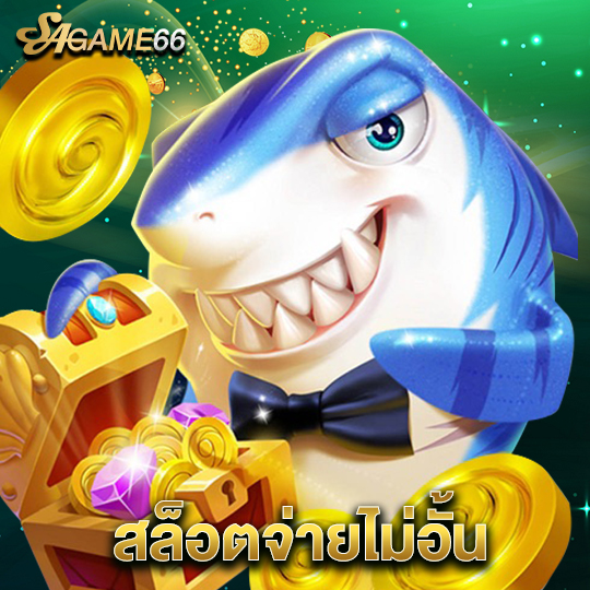 sagame66 สล็อตจ่ายไม่อั้น