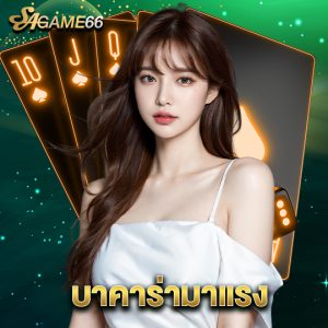 sagame66 บาคาร่ามาแรง