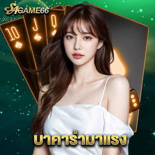 sagame66 บาคาร่ามาแรง