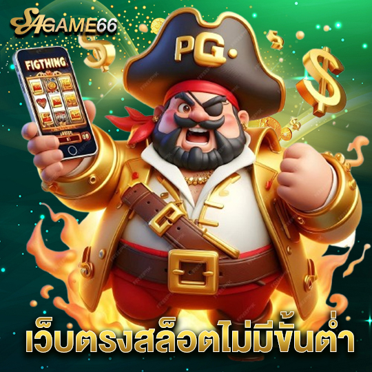 sagame66 เว็บตรงสล็อตไม่มีขั้นต่ำ