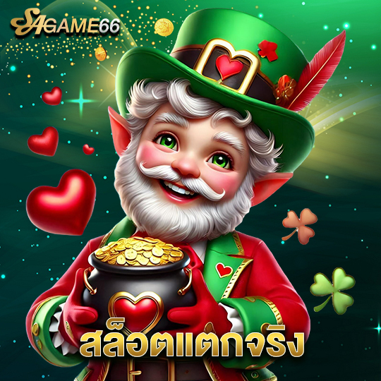 sagame66 สล็อตแตกจริง