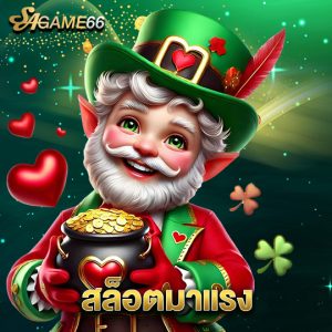 sagame66 สล็อตมาแรง