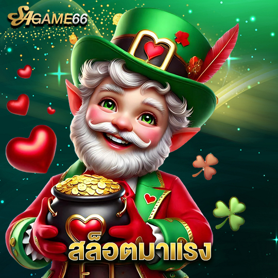 sagame66 สล็อตมาแรง