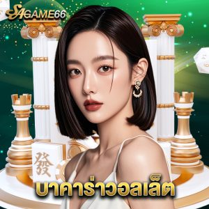 sagame66 บาคาร่าวอลเล็ต