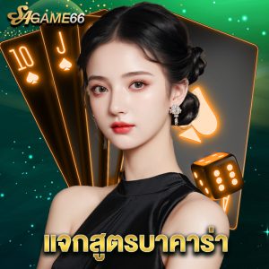sagame66 แจกสูตรบาคาร่า