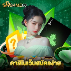 sagame66 คาสิโนเว็บสมัครง่าย