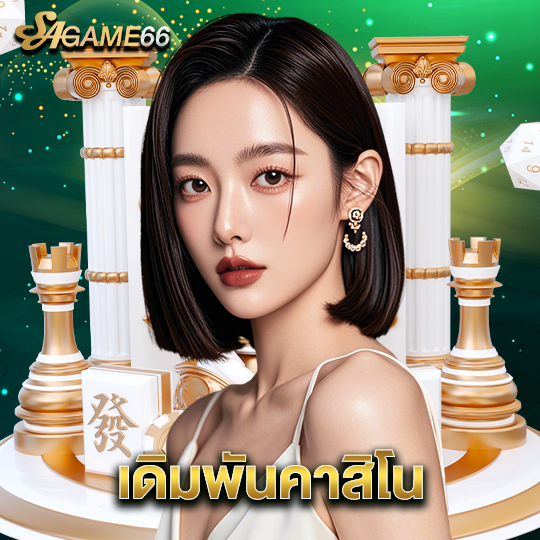 sagame66 เดิมพันคาสิโน