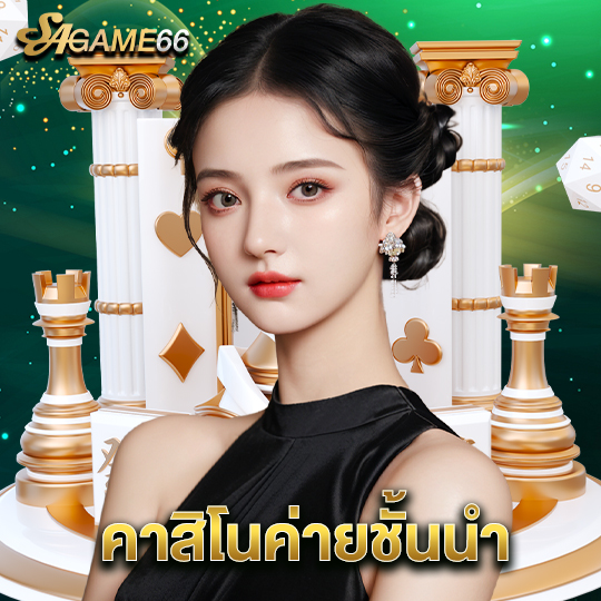 sagame66 คาสิโนค่ายชั้นนำ