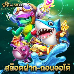 sagame66 สล็อตฝาก-ถอนออโต้