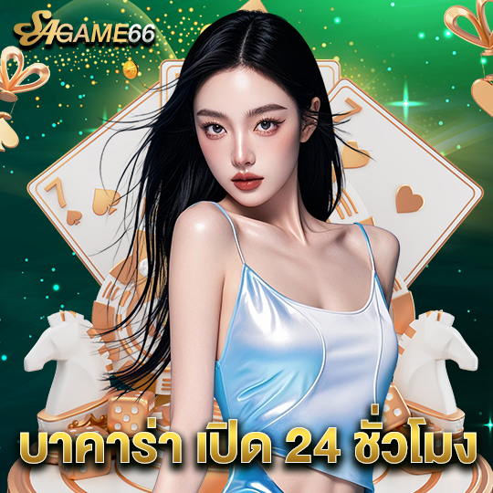 sagame66 บาคาร่าเปิด24ชั่วโมง