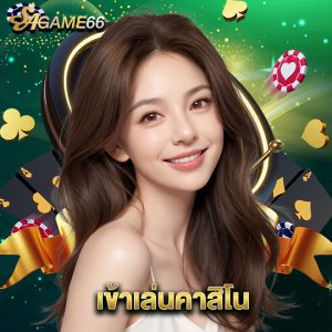 sagame66 เข้าเล่นคาสิโน