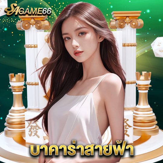 sagame66 บาคาร่าสายฟ้า