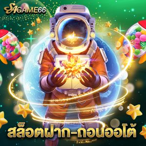sagame66 สล็อตฝาก-ถอนออโต้