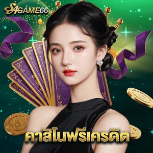 sagame66 คาสิโนฟรีเครดิต