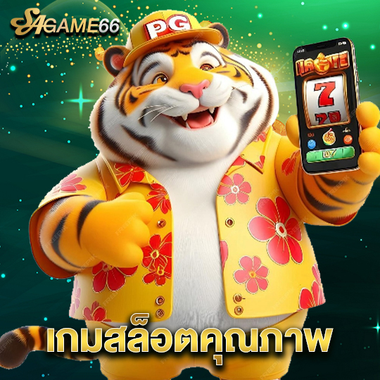 sagame66 เกมสล็อตคุณภาพ